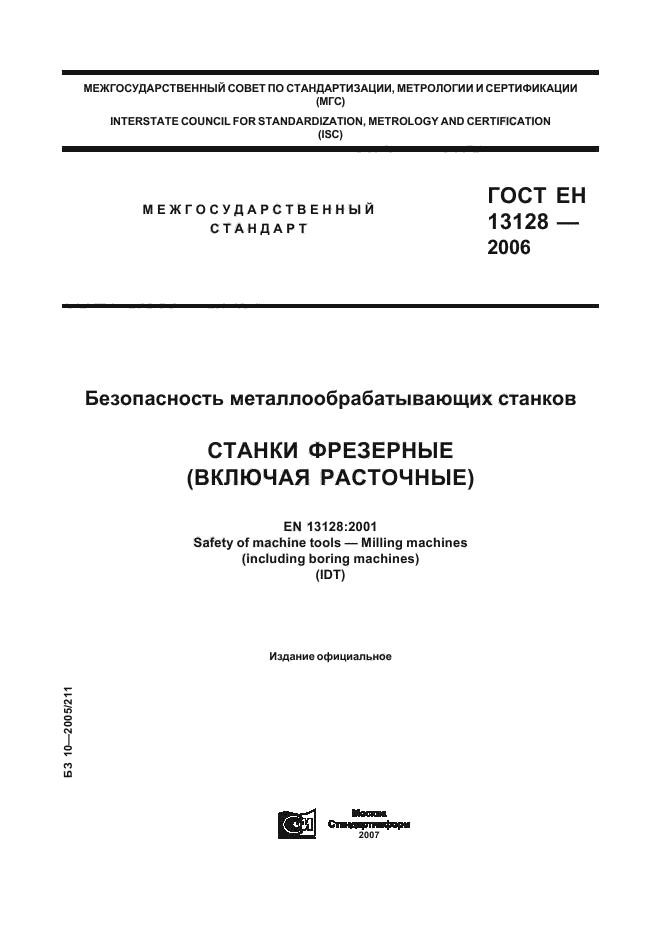 ГОСТ ЕН 13128-2006