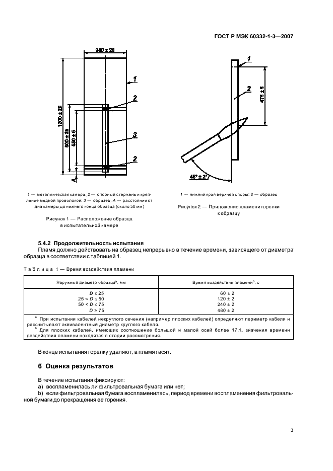    60332-1-3-2007