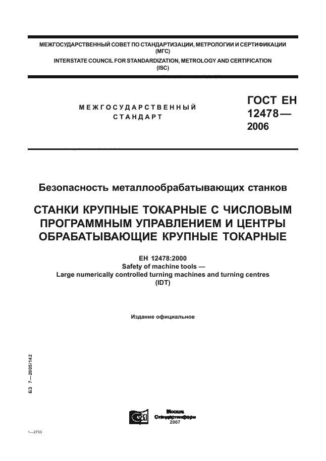 ГОСТ ЕН 12478-2006