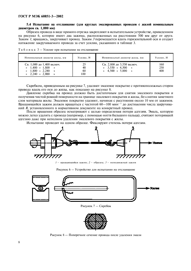    60851-3-2002