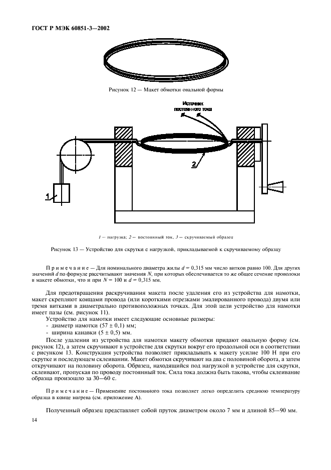    60851-3-2002