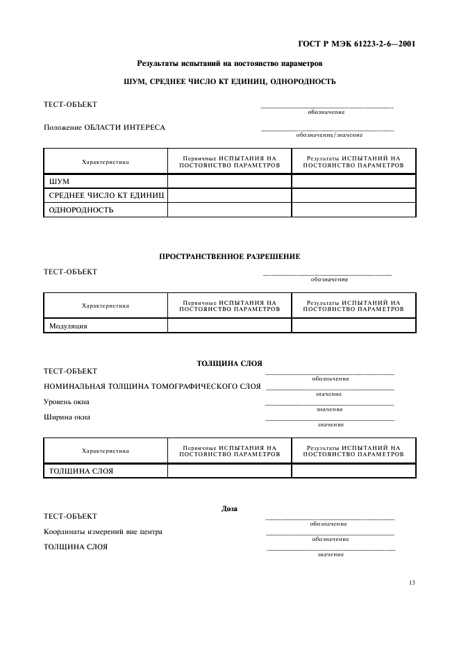    61223-2-6-2001