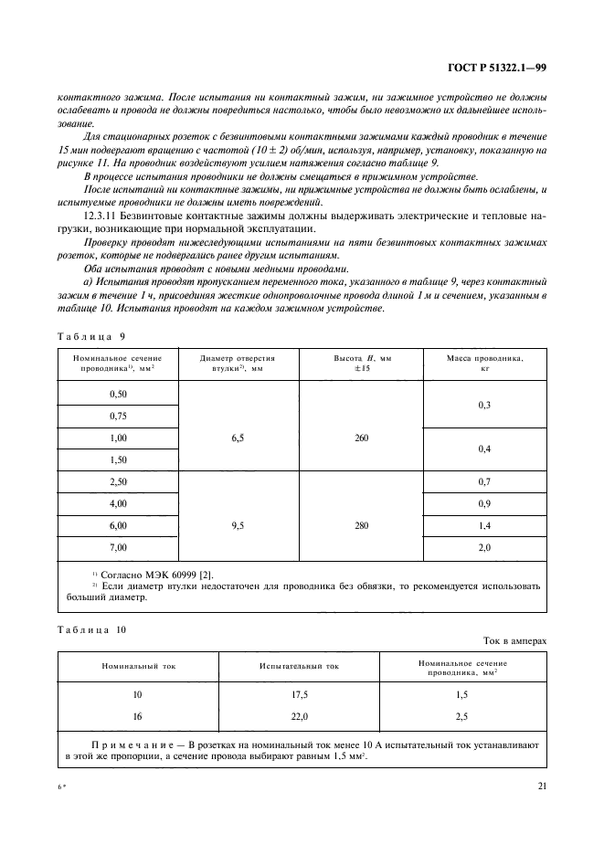   51322.1-99