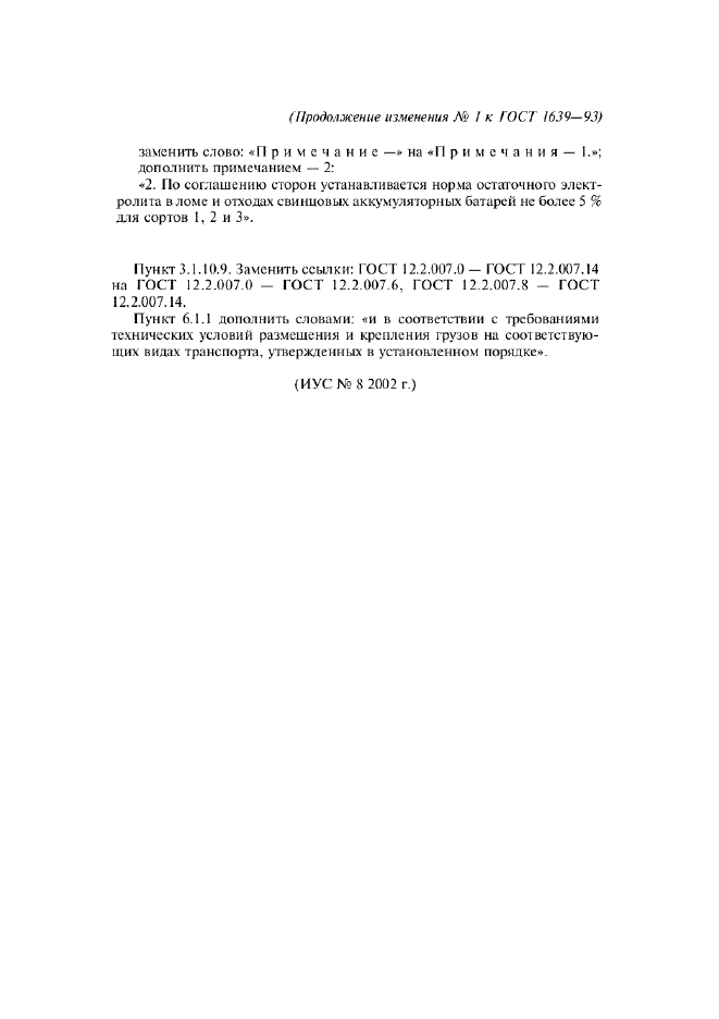Изменение №1 к ГОСТ 1639-93