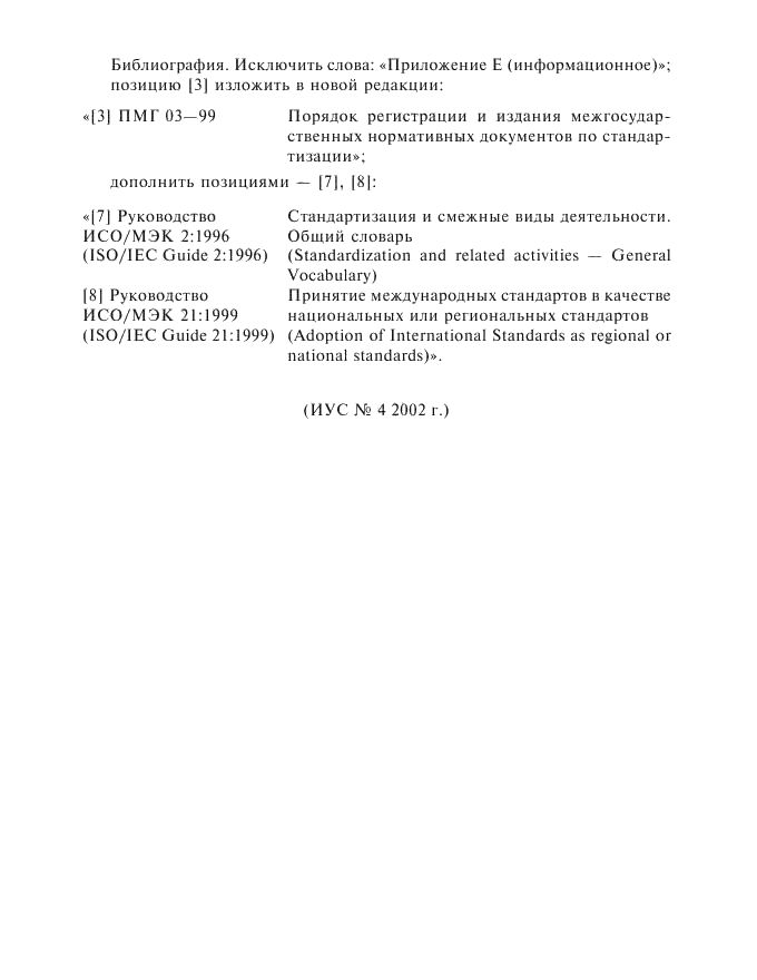 Изменение №1 к ГОСТ 1.2-97