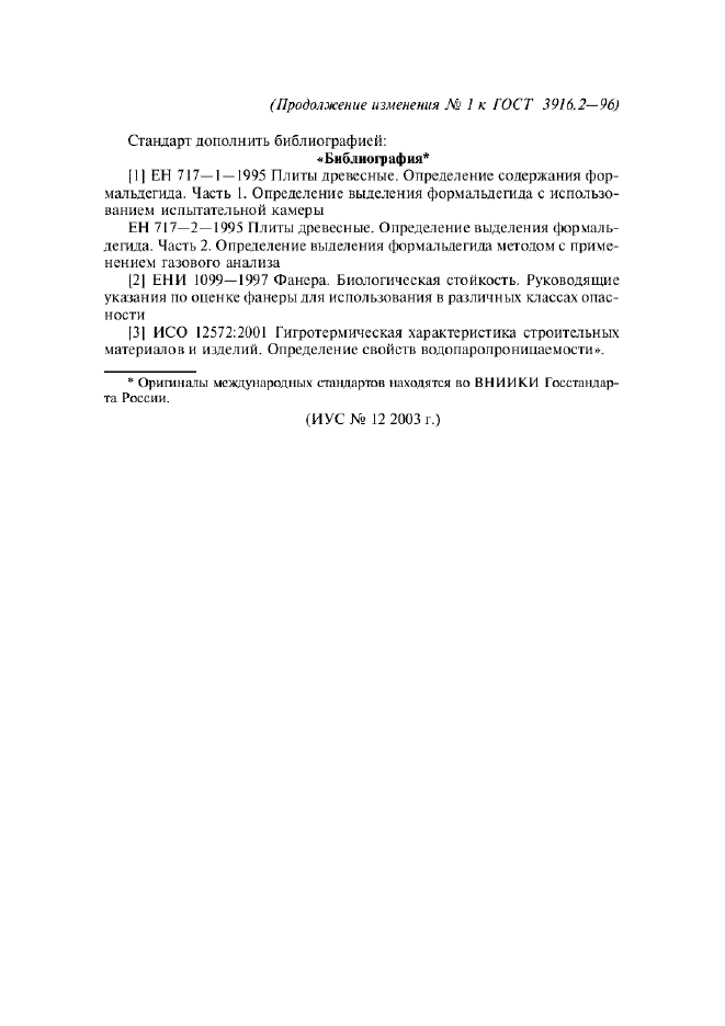 Изменение №1 к ГОСТ 3916.2-96