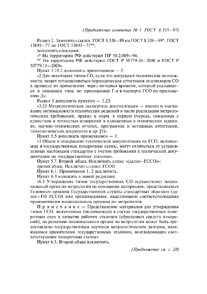 Изменение №1 к ГОСТ 8.315-97