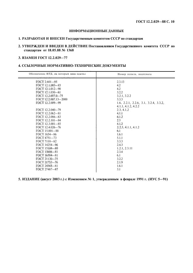  12.2.029-88