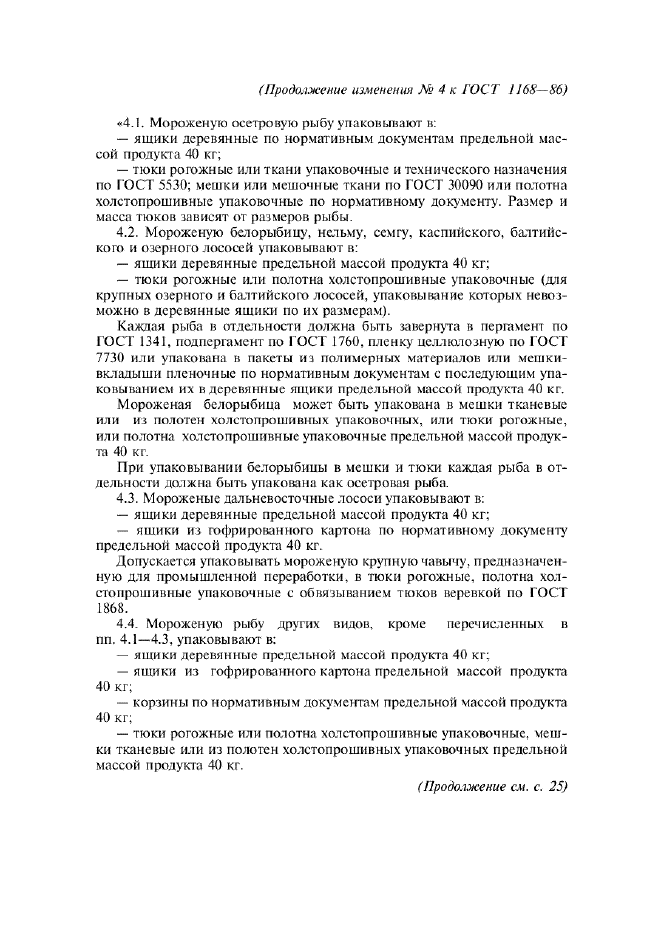 Изменение №4 к ГОСТ 1168-86