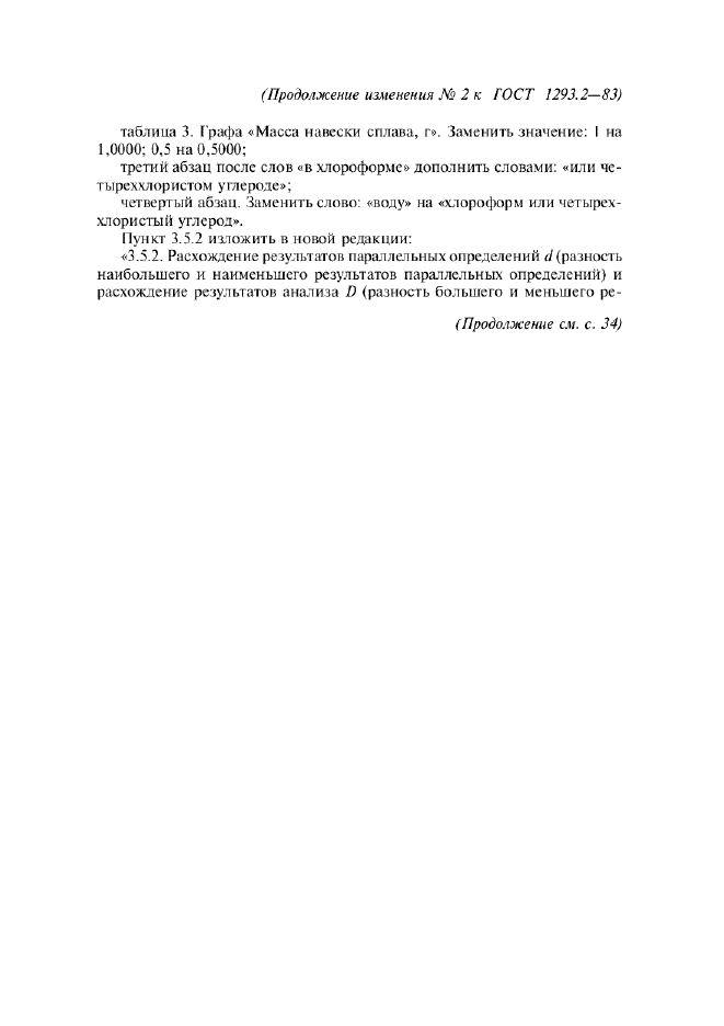 Изменение №2 к ГОСТ 1293.2-83
