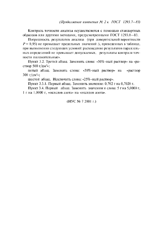 Изменение №2 к ГОСТ 1293.7-83