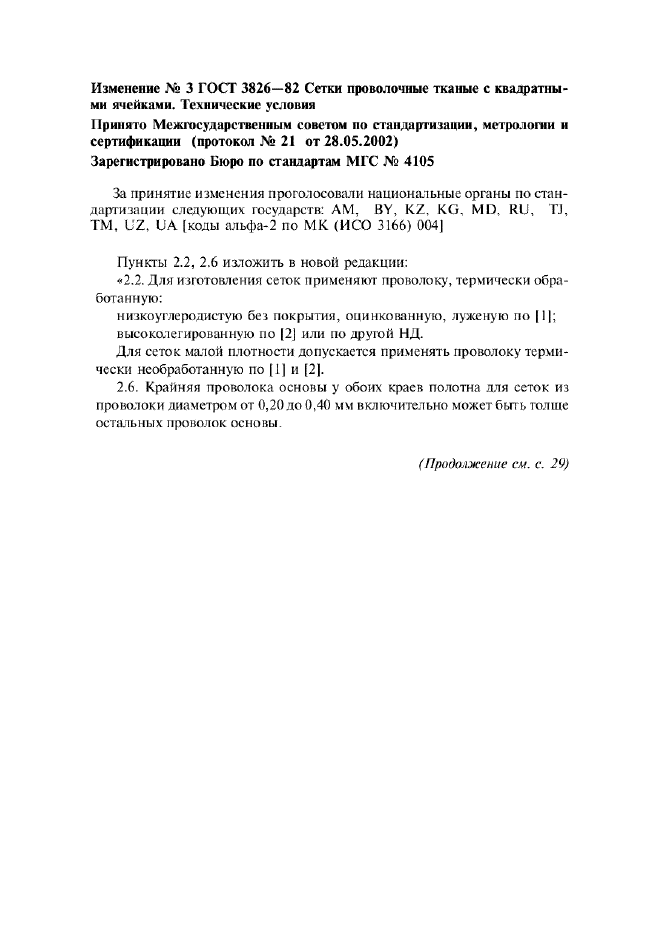 Изменение №3 к ГОСТ 3826-82