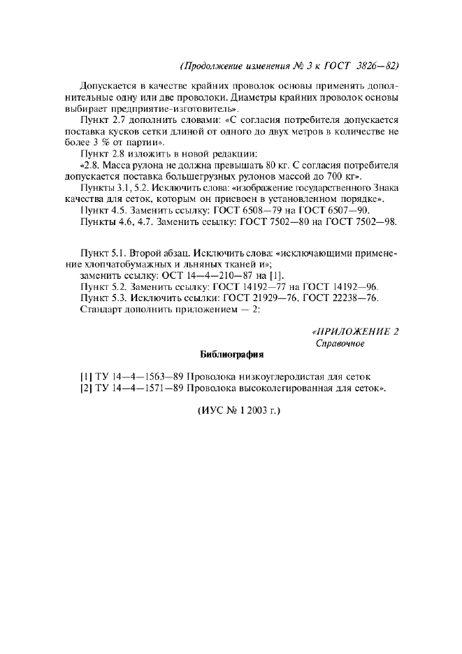 Изменение №3 к ГОСТ 3826-82