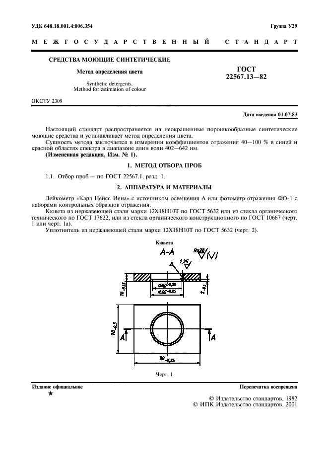  22567.13-82