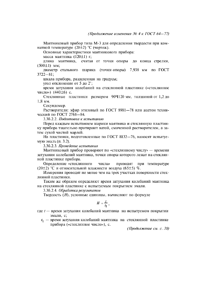 Изменение №4 к ГОСТ 64-77