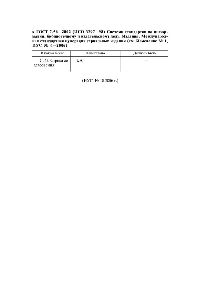 Изменение к ГОСТ 7.56-2002. Поправка к изменению
