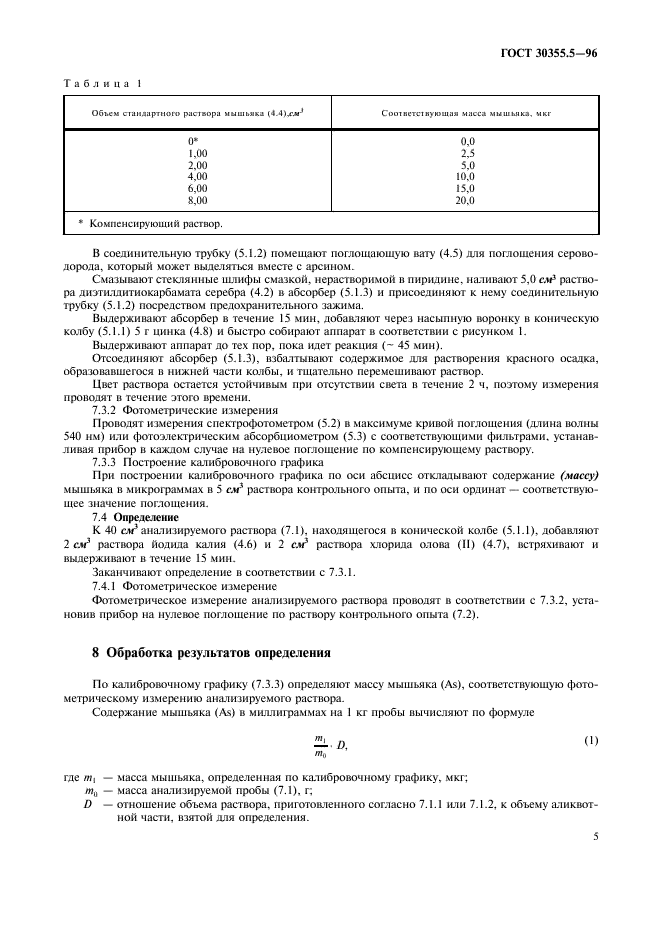 ГОСТ 30355.5-96