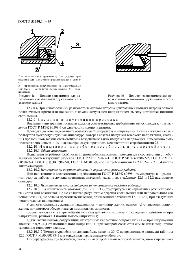   51330.14-99