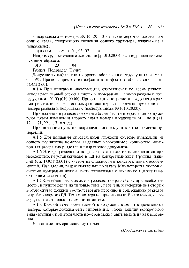 Изменение №2 к ГОСТ 2.602-95