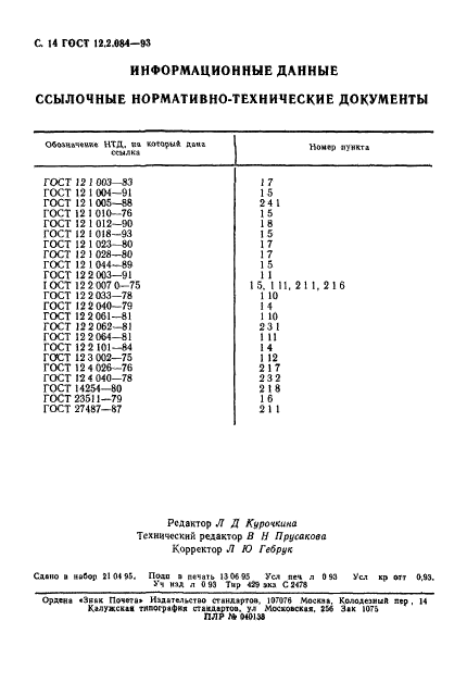  12.2.084-93