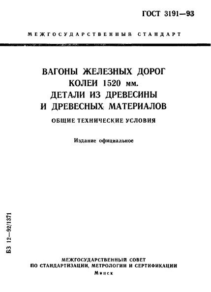 ГОСТ 3191-93